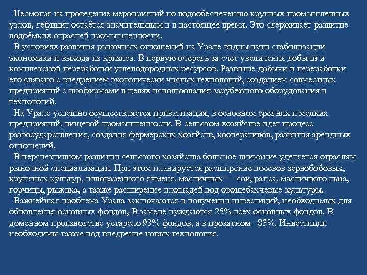 Несмотря на проведение мероприятий по водообеспечению крупных промышленных узлов, дефицит остаётся значительным и в