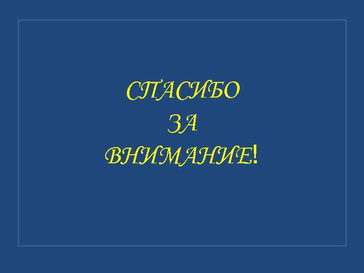 СПАСИБО ЗА ВНИМАНИЕ! 