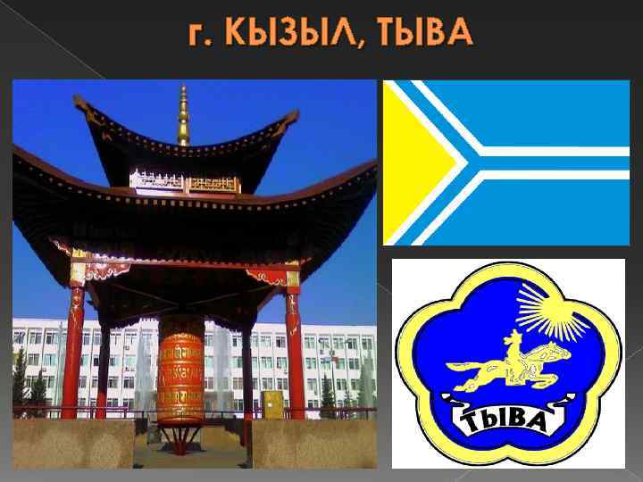 г. КЫЗЫЛ, ТЫВА 