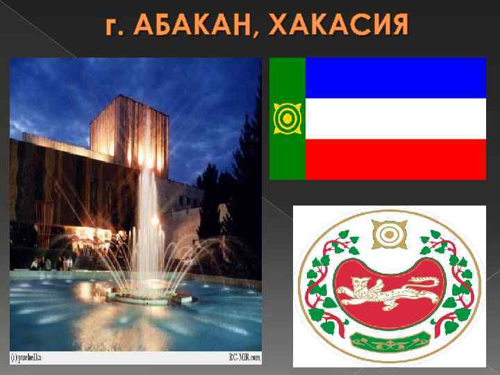 г. АБАКАН, ХАКАСИЯ 