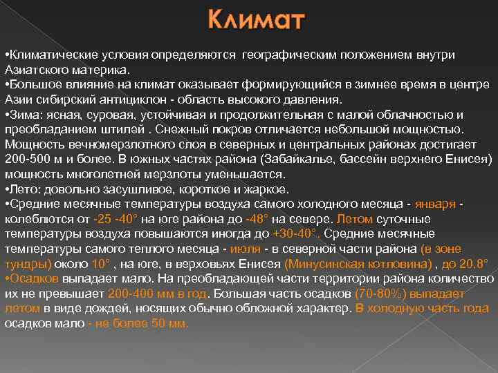 Климат • Климатические условия определяются географическим положением внутри Азиатского материка. • Большое влияние на