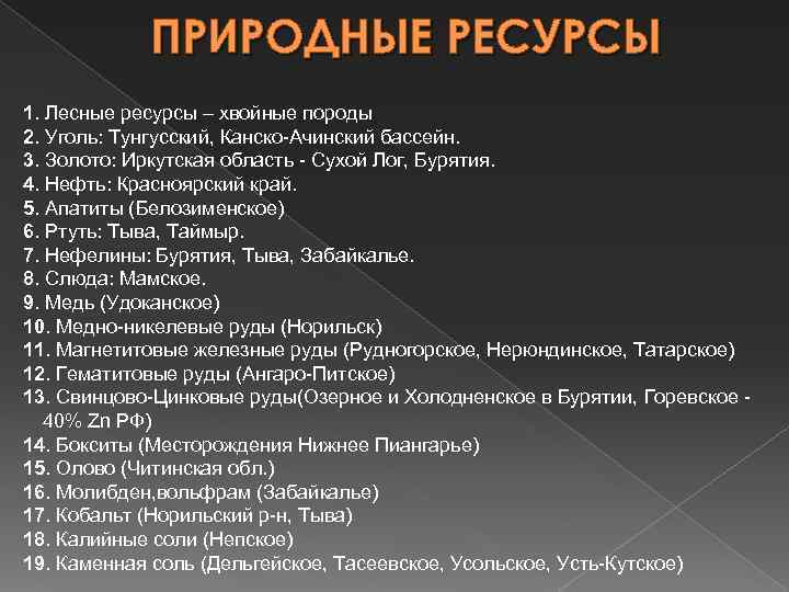 ПРИРОДНЫЕ РЕСУРСЫ 1. Лесные ресурсы – хвойные породы 2. Уголь: Тунгусский, Канско-Ачинский бассейн. 3.