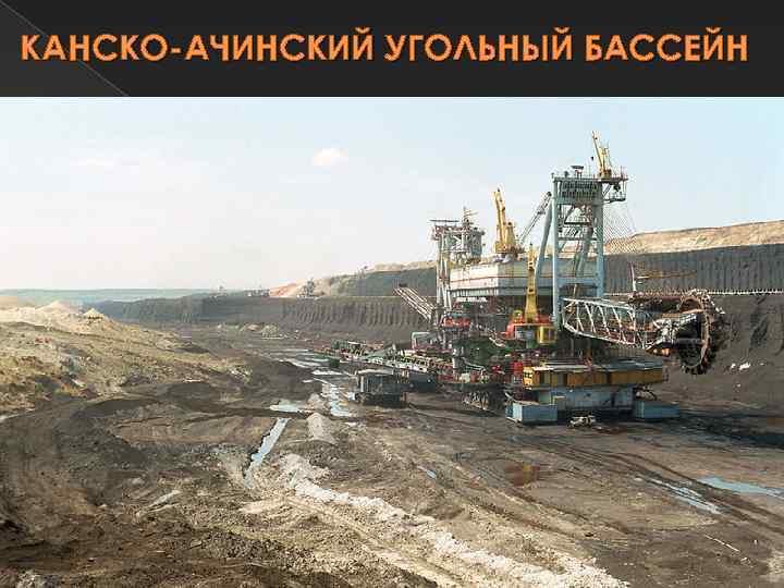КАНСКО-АЧИНСКИЙ УГОЛЬНЫЙ БАССЕЙН 