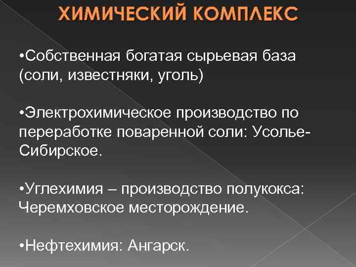 ХИМИЧЕСКИЙ КОМПЛЕКС • Собственная богатая сырьевая база (соли, известняки, уголь) • Электрохимическое производство по