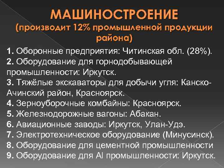 МАШИНОСТРОЕНИЕ (производит 12% промышленной продукции района) 1. Оборонные предприятия: Читинская обл. (28%). 2. Оборудование