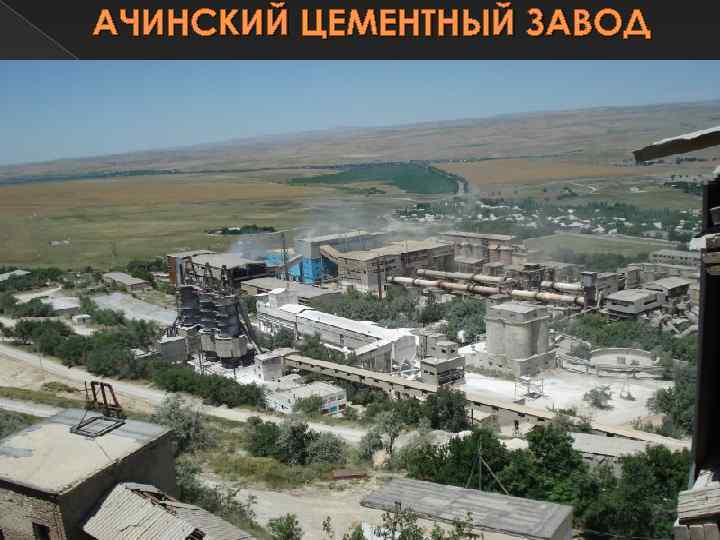 АЧИНСКИЙ ЦЕМЕНТНЫЙ ЗАВОД 
