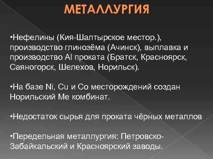 МЕТАЛЛУРГИЯ • Нефелины (Кия-Шалтырское местор. ), производство глинозёма (Ачинск), выплавка и производство Al проката