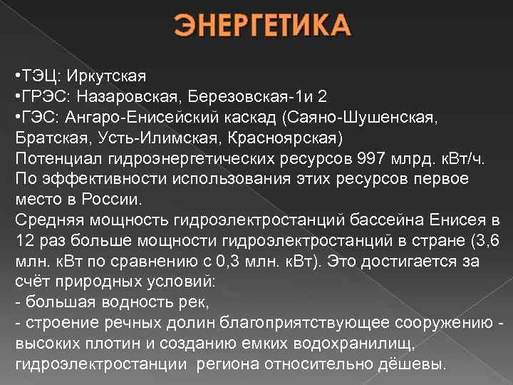 ЭНЕРГЕТИКА • ТЭЦ: Иркутская • ГРЭС: Назаровская, Березовская-1 и 2 • ГЭС: Ангаро-Енисейский каскад