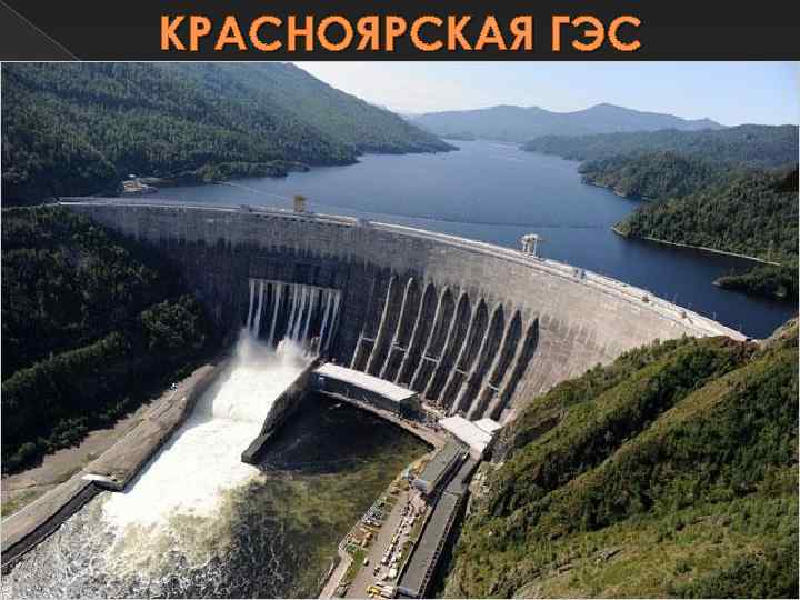 КРАСНОЯРСКАЯ ГЭС 