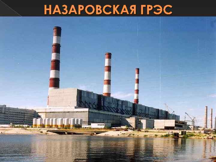 НАЗАРОВСКАЯ ГРЭС 