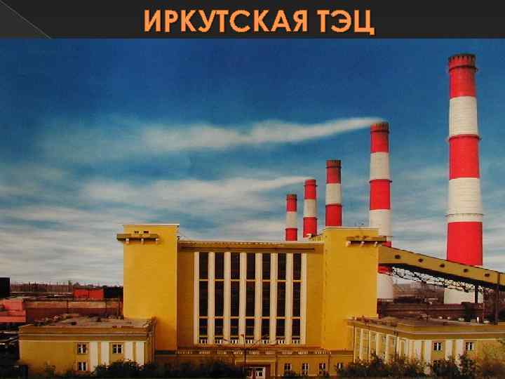ИРКУТСКАЯ ТЭЦ 