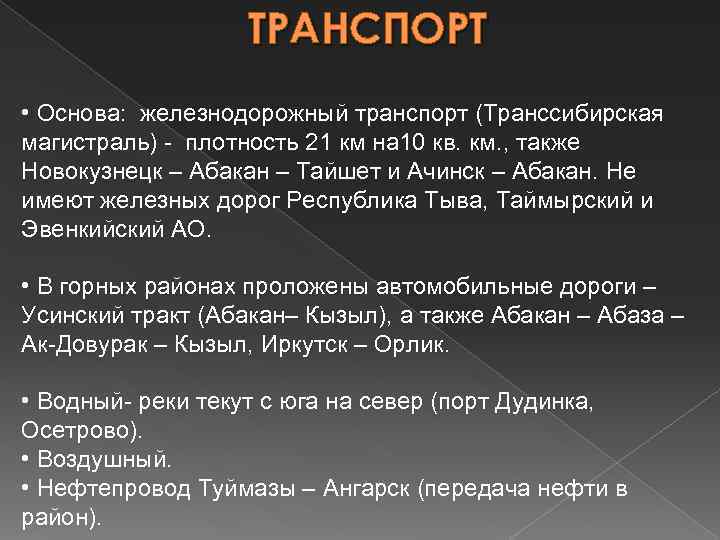 ТРАНСПОРТ • Основа: железнодорожный транспорт (Транссибирская магистраль) - плотность 21 км на 10 кв.