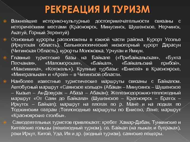 РЕКРЕАЦИЯ И ТУРИЗМ Важнейшие историко-культурные достопримечательности связаны с историческими местами (Красноярск, Минусинск, Шушенское, Нерчинск,