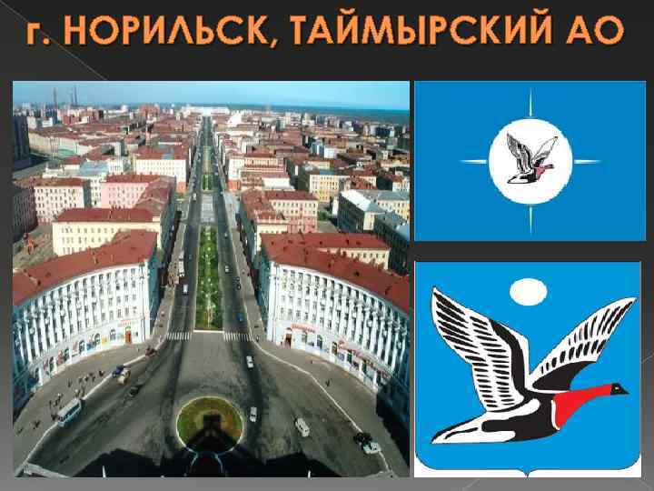 г. НОРИЛЬСК, ТАЙМЫРСКИЙ АО 