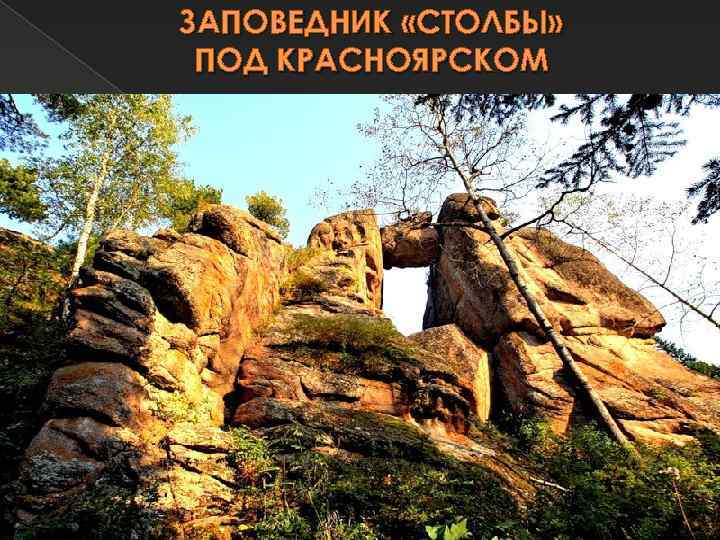 ЗАПОВЕДНИК «СТОЛБЫ» ПОД КРАСНОЯРСКОМ 