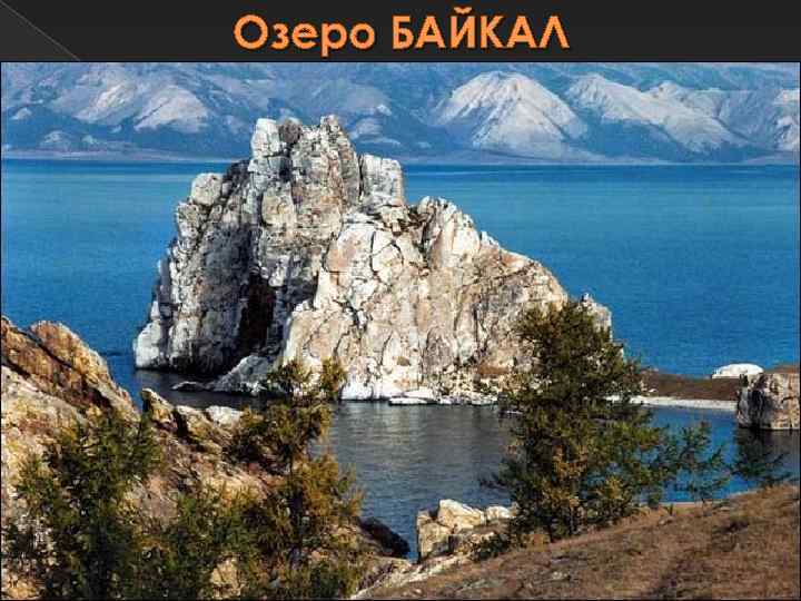 Озеро БАЙКАЛ 