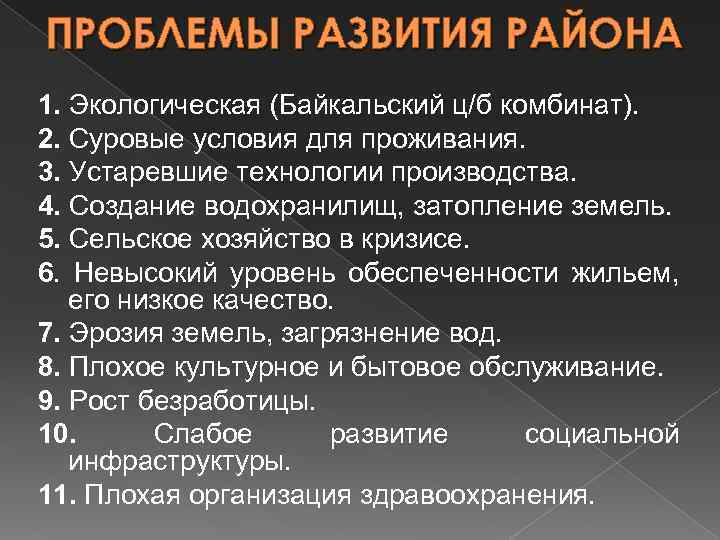 ПРОБЛЕМЫ РАЗВИТИЯ РАЙОНА 1. Экологическая (Байкальский ц/б комбинат). 2. Суровые условия для проживания. 3.