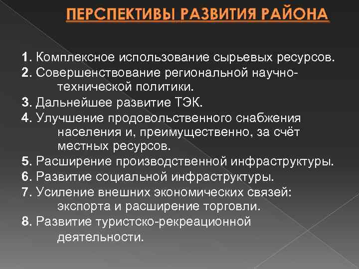 ПЕРСПЕКТИВЫ РАЗВИТИЯ РАЙОНА 1. Комплексное использование сырьевых ресурсов. 2. Совершенствование региональной научнотехнической политики. 3.