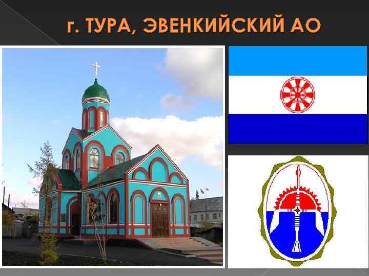 г. ТУРА, ЭВЕНКИЙСКИЙ АО 