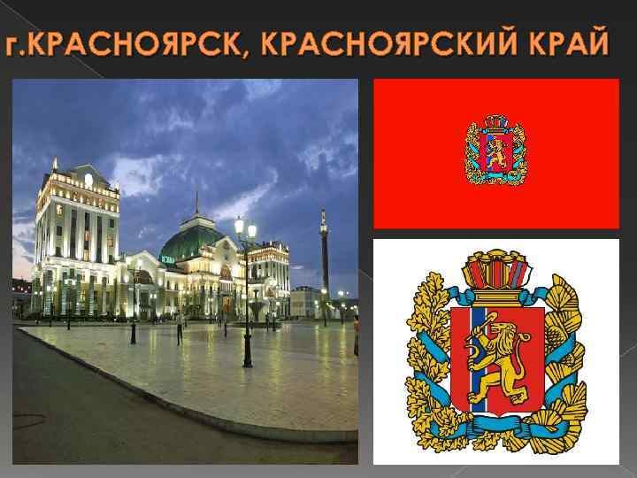 г. КРАСНОЯРСК, КРАСНОЯРСКИЙ КРАЙ 