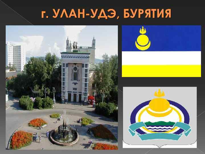 г. УЛАН-УДЭ, БУРЯТИЯ 