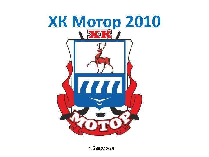 ХК Мотор 2010 г. Заволжье 