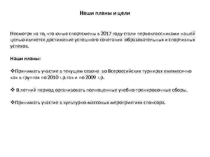 Наши планы и цели Несмотря на то, что юные спортсмены в 2017 году стали