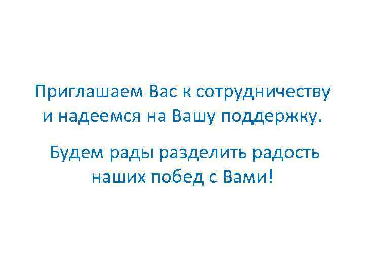 Приглашаем Вас к сотрудничеству и надеемся на Вашу поддержку. Будем рады разделить радость наших