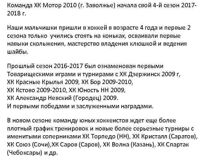 Команда ХК Мотор 2010 (г. Заволжье) начала свой 4 -й сезон 20172018 г. Наши