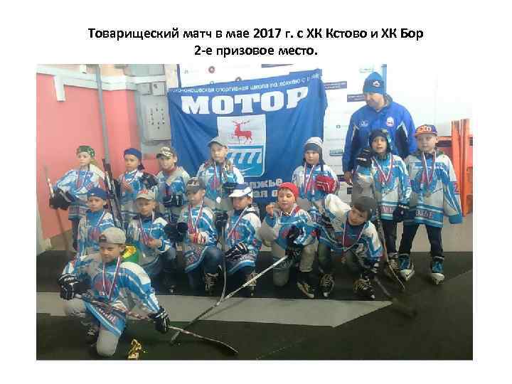 Товарищеский матч в мае 2017 г. с ХК Кстово и ХК Бор 2 -е