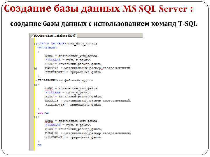 Создание базы данных MS SQL Server : создание базы данных с использованием команд T-SQL