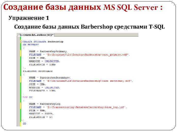 Создание базы данных MS SQL Server : Упражнение 1 Создание базы данных Barbershop средствами