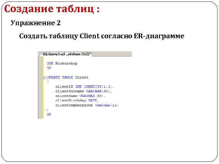 Создание таблиц : Упражнение 2 Создать таблицу Client согласно ER-диаграмме 