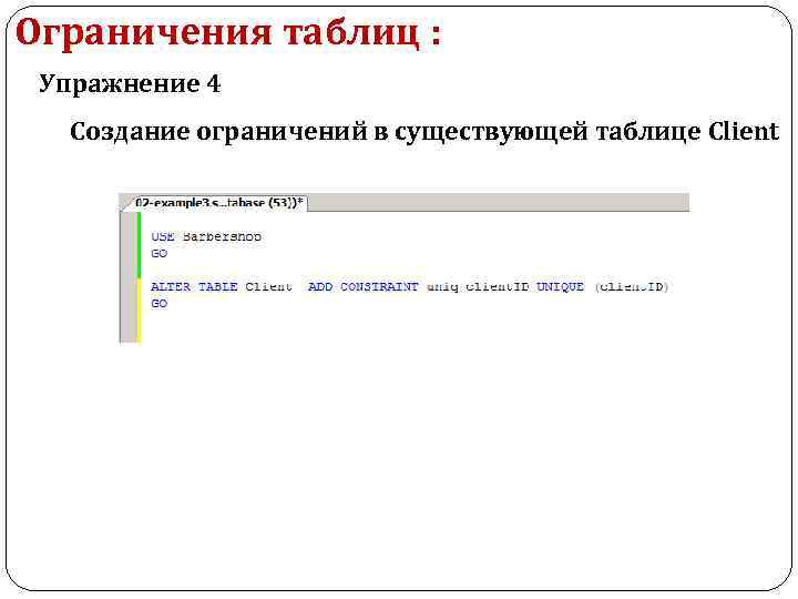 Ограничения таблиц : Упражнение 4 Создание ограничений в существующей таблице Client 