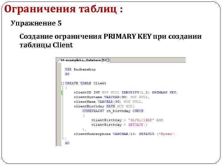 Ограничения таблиц : Упражнение 5 Создание ограничения PRIMARY KEY при создании таблицы Client 