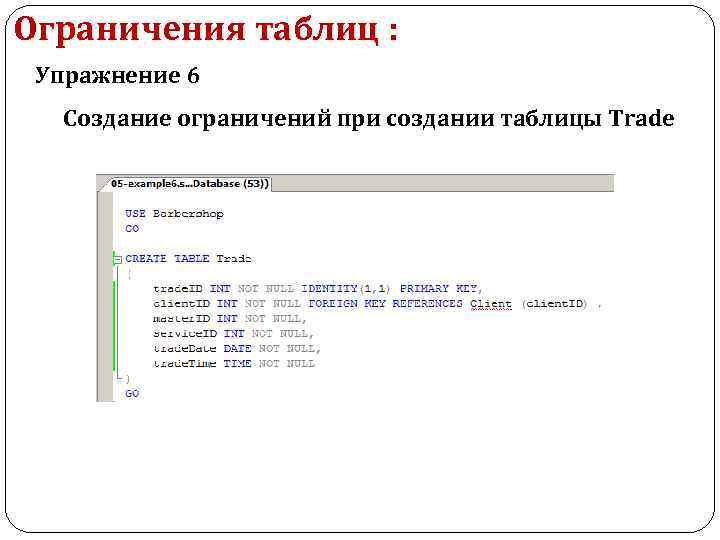 Ограничения таблиц : Упражнение 6 Создание ограничений при создании таблицы Trade 