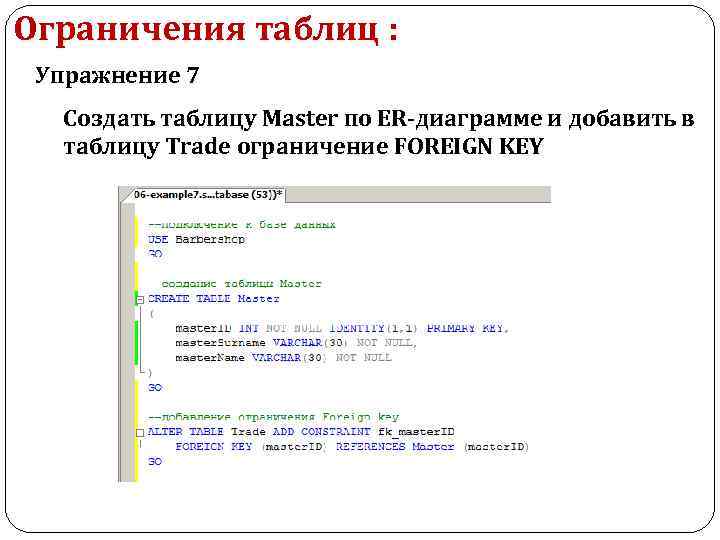 Ограничения таблиц : Упражнение 7 Создать таблицу Master по ER-диаграмме и добавить в таблицу