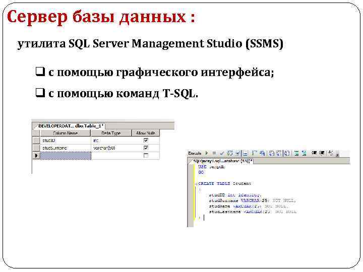 Сервер базы данных : утилита SQL Server Management Studio (SSMS) q с помощью графического