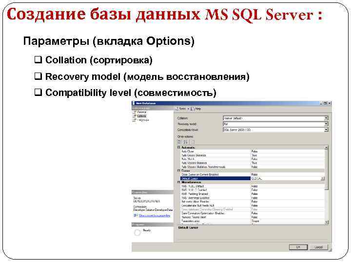 Создание базы данных MS SQL Server : Параметры (вкладка Options) q Collation (сортировка) q