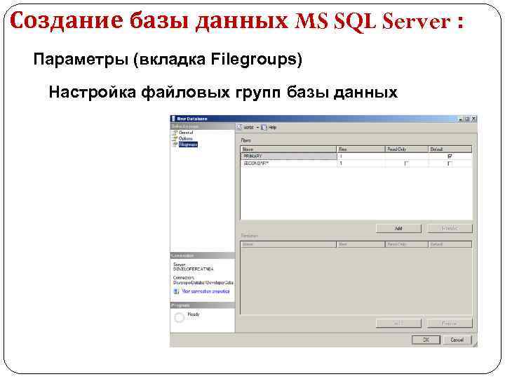 Создание базы данных MS SQL Server : Параметры (вкладка Filegroups) Настройка файловых групп базы