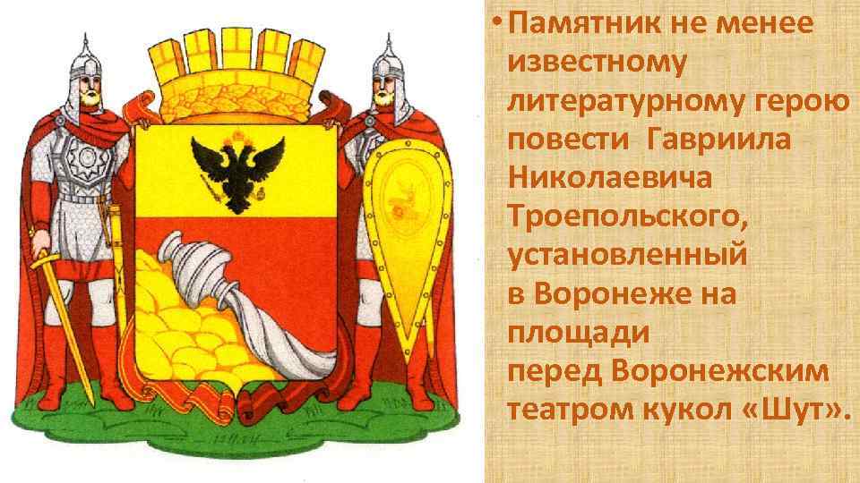  • Памятник не менее известному литературному герою повести Гавриила Николаевича Троепольского, установленный в