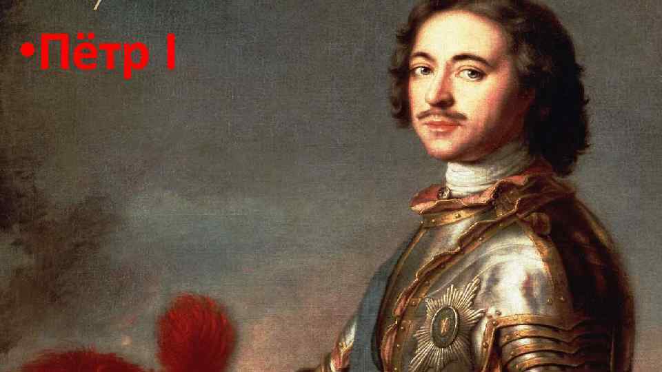  • Пётр I 