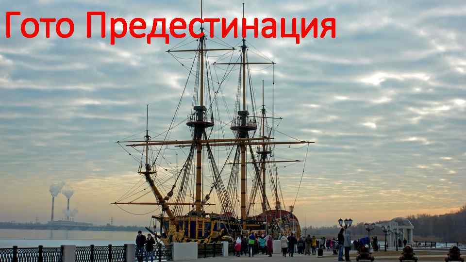 Гото Предестинация 