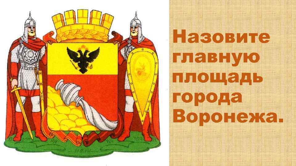 Назовите главную площадь города Воронежа. 