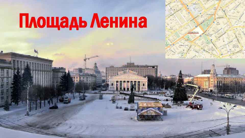 Площадь Ленина 