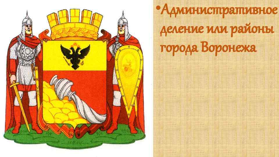  • Административное деление или районы города Воронежа 