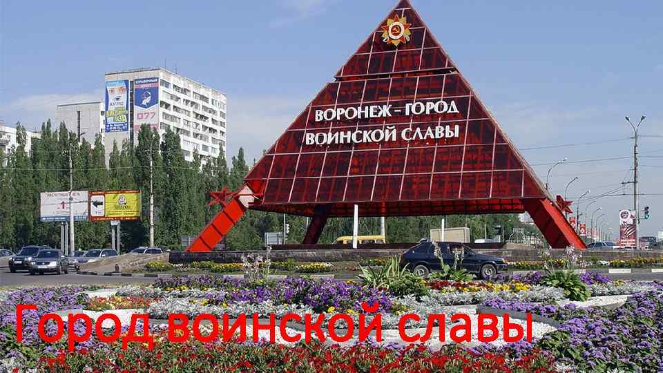Город воинской славы 