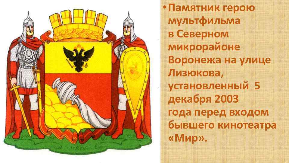  • Памятник герою мультфильма в Северном микрорайоне Воронежа на улице Лизюкова, установленный 5