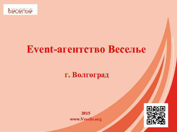 Event-агентство Веселье г. Волгоград 2015 www. Veselie. org 