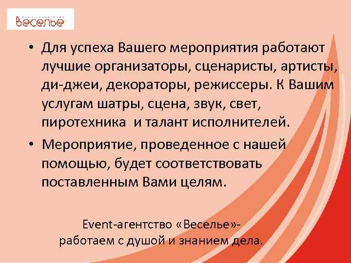  • Для успеха Вашего мероприятия работают лучшие организаторы, сценаристы, артисты, ди-джеи, декораторы, режиссеры.